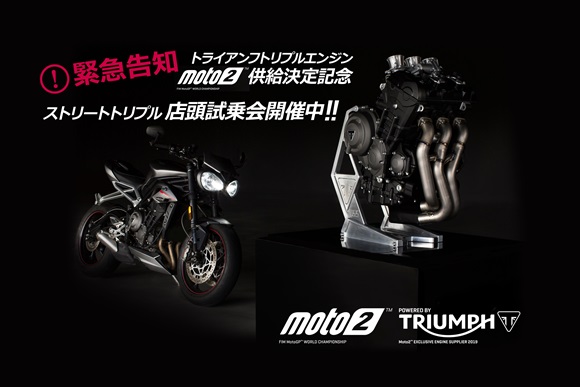 トライアンフ製トリプルエンジンを2019年度のFIM Moto2カテゴリーに・・・