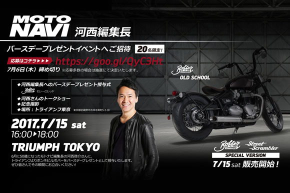 MOTO NAVI 河西編集長バースデープレゼントイベントへご招待