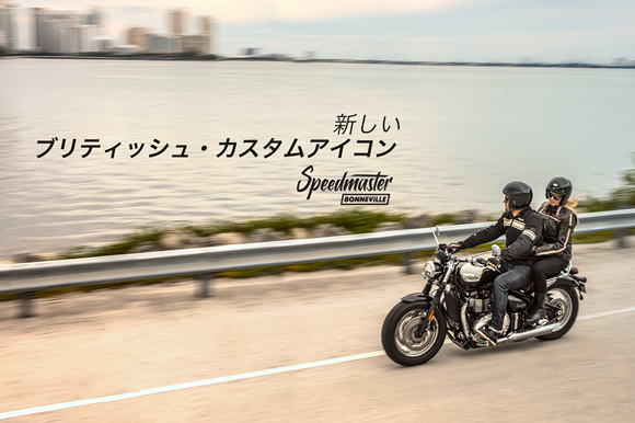 NEW ボンネビルスピードマスターBonneville Speedmaster誕生!!