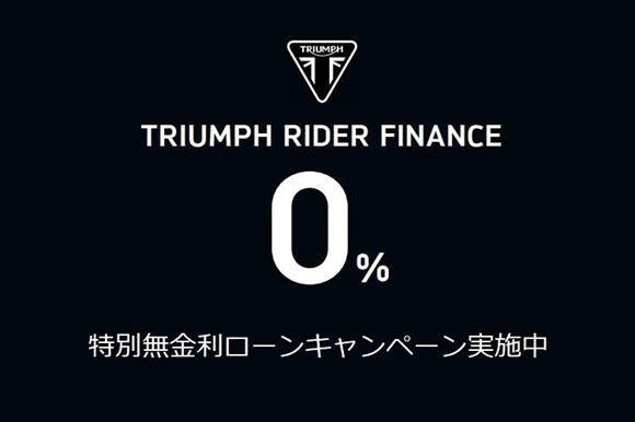 0％ 特別無金利ローンキャンペーン