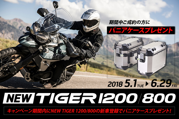 新型TIGERシリーズご購入でパニアケースプレゼントキャンペーン実施中