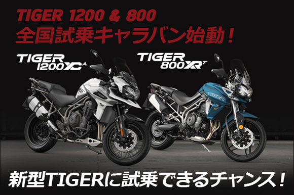 TIGER 1200 & 800全国試乗キャラバン始動！ 新型TIGERに試乗できるチャンス！