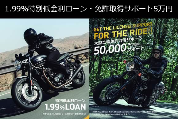 『特別キャンペーン』のご案内 ~1.99%特別低金利ローン、免許取得サポート5万円~