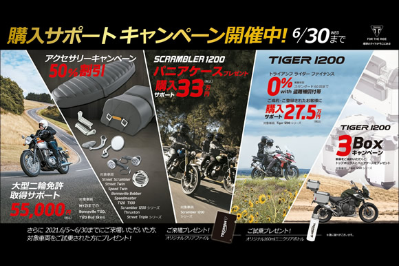 トライアンフ『購入サポートキャンペーン』