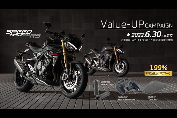 Speed Triple 1200 RS バリューアップ・特別低金利ローン