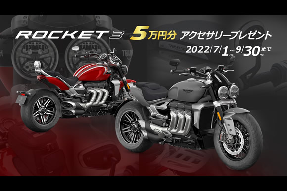 Rocket 3 アクセサリープレゼント キャンペーン