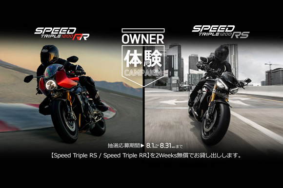 トライアンフから「Owner体験キャンペーン」実施のお知らせ