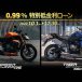 0.99％特別低金利ローン：Speed Triple RS、Tiger Sport 660
