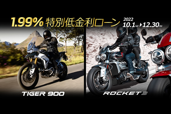 人気のTiger 900 シリーズ、Rocket3に1.99%特別低金利ローンが登場!