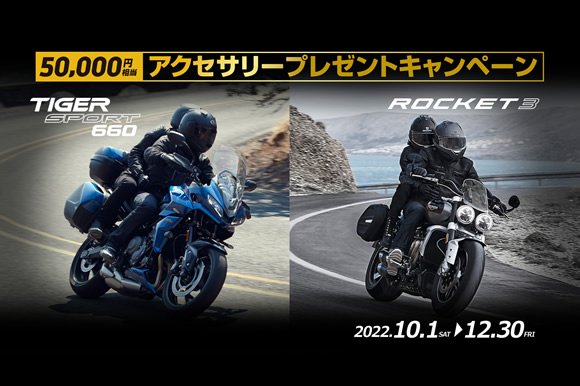 人気のTiger Sport 660、Rocket３にアクセサリープレゼント キャンペーンが登場！