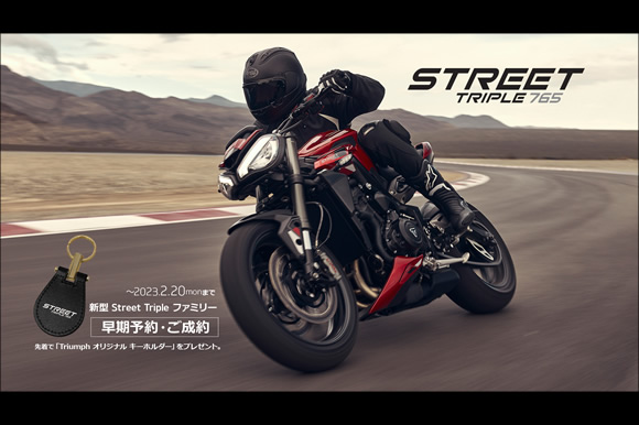 新型STREET TRIPLE FAMILY 早期予約キャンペーン