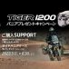 TIGER 1200 パニアプレゼントキャンペーン