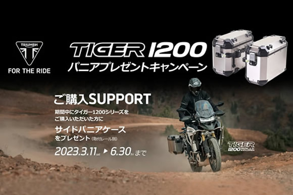 TIGER 1200 パニアプレゼントキャンペーン