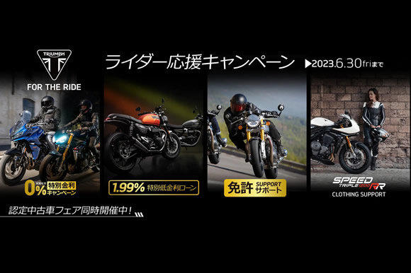ライダー応援キャンペーン