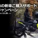 秋の新車ご購入サポートキャンペーン