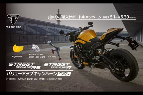 Street Triple シリーズ バリューアップキャンペーン