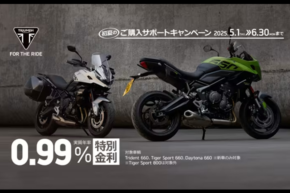 [Trident 660, Tiger Sport 660, Daytona 660] 0.99％ 特別金利キャンペーン
