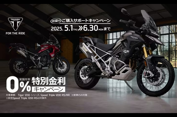 [Speed Triple 1200 ファミリー、Tiger 1200ファミリー]  0％ 特別金利キャンペーン