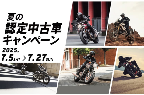 7/5（土）～7/27（日）「夏の認定中古車キャンペーン」