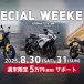 週末限定 5万円サポート
