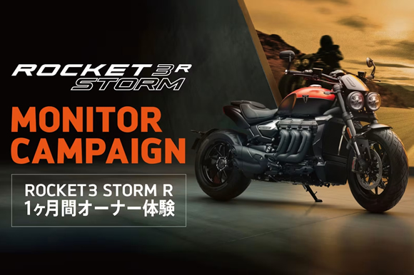 9/26（金）～10/26日（日）ROCKET 3 STORM R モニターキャンペーン