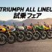 2025年10月4日（土）～ 10月26日（日）TRIUMPH ALL LINEUP 試乗フェア