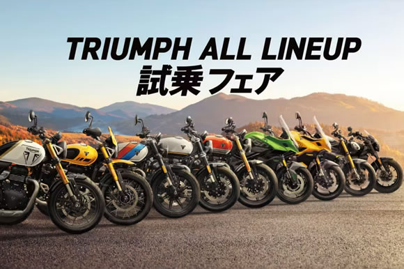 2025年10月4日(土)~ 10月26日(日)TRIUMPH ALL LINEUP 試乗フェア