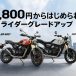 10月1日（水）～ 12月26日（金） ライダーグレードアップ実施！