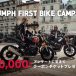 [TRIUMPH FIRST BIKE Campaign] アンケートに答えて30,000分クーポンチケットプレゼント！