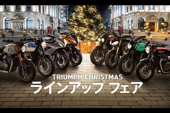 2025年12月6日（土）～ 12月26日（金）Christmasラインアップフェア開催
